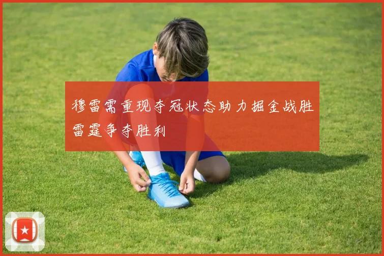 穆雷需重现夺冠状态助力掘金战胜雷霆争夺胜利