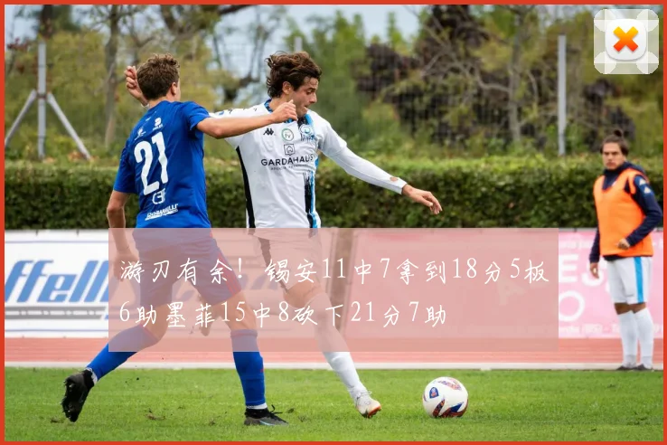 游刃有余！锡安11中7拿到18分5板6助墨菲15中8砍下21分7助