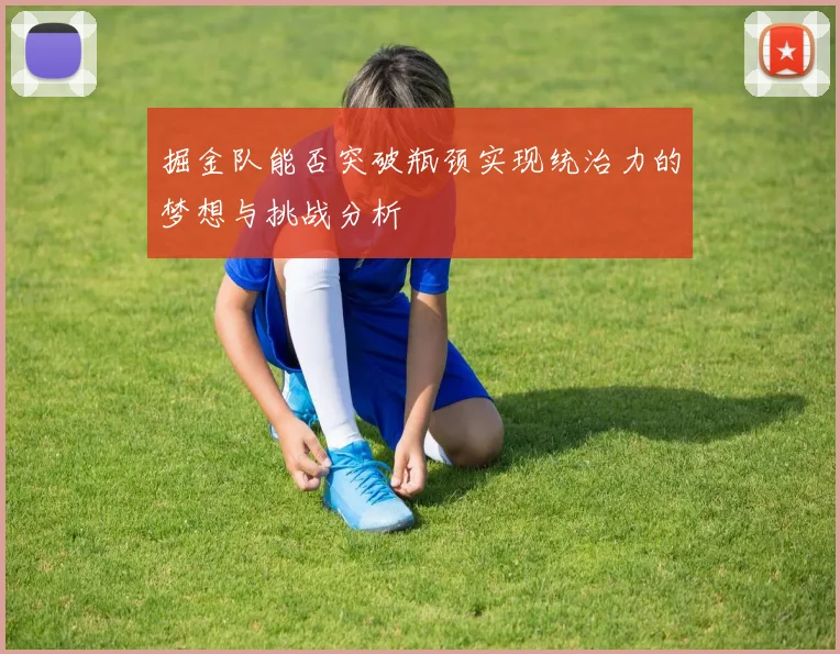 掘金队能否突破瓶颈实现统治力的梦想与挑战分析