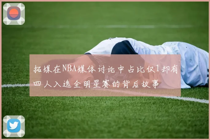 拓媒在NBA媒体讨论中占比仅1却有四人入选全明星赛的背后故事