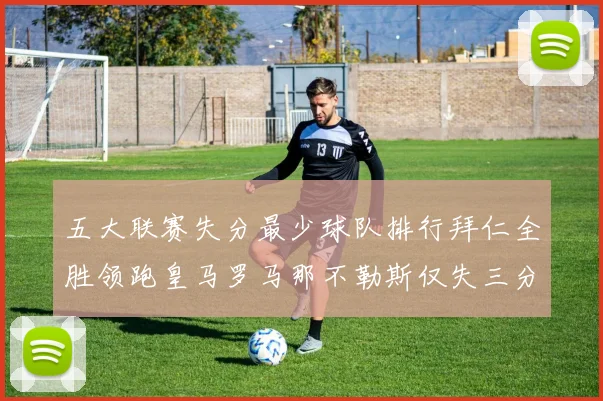 五大联赛失分最少球队排行拜仁全胜领跑皇马罗马那不勒斯仅失三分